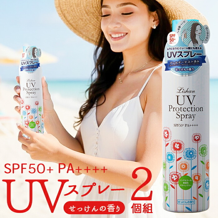 スプレー日焼け止め リシャンUVスプレー せっけんの香り 2個セット 通販 日焼け止め