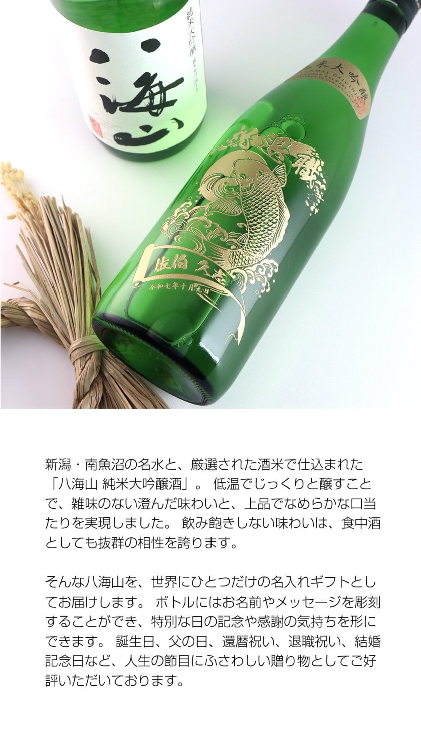 名入れ彫刻の日本酒 八海山 純米大吟醸 720ml - 【名入れ酒 ギフト