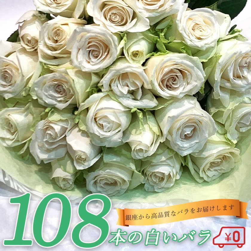 白バラ108本の花束 東京銀座クオリティー 母の日 母の月 父の日 
