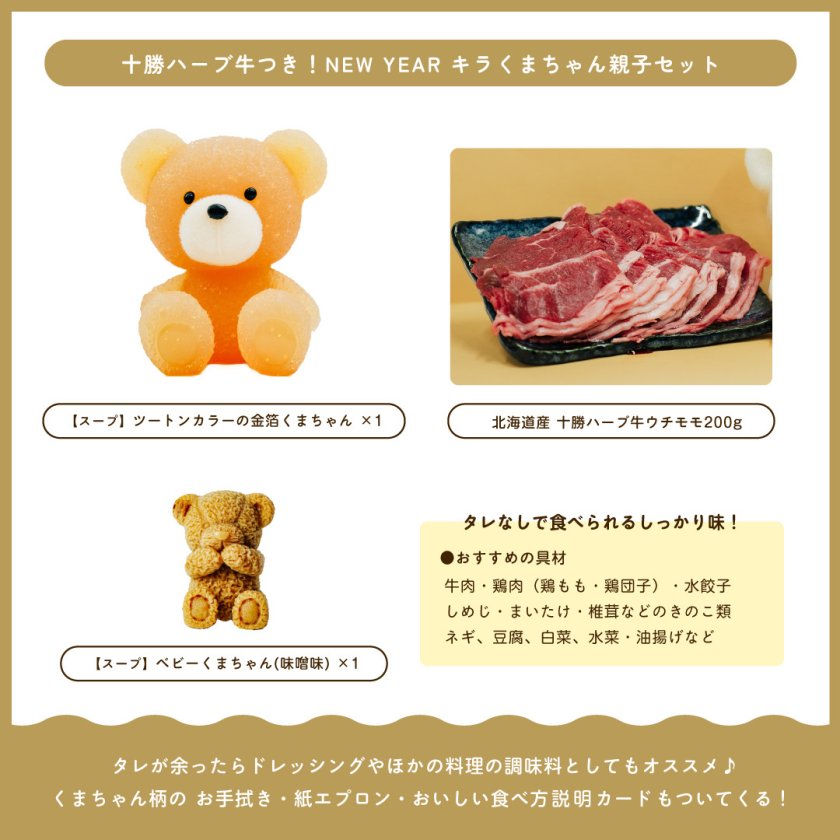 くまちゃん温泉】【1月限定】＜北海道産十勝ハーブ牛つき＞NEW YEAR