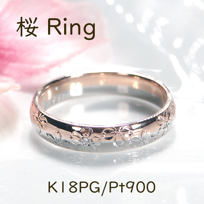 刻印無料】 桜彫刻 リング 【5号～14号】 PT900 K18PG プラチナ ピンク