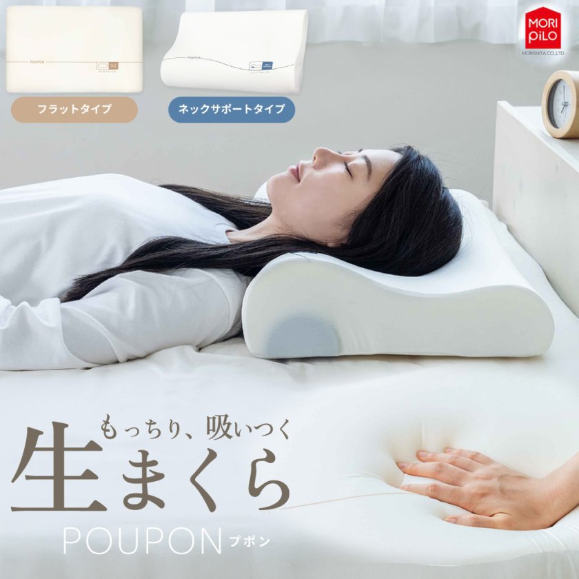 生まくら フラットタイプ ネックサポートタイプ POUPON プポン 専用