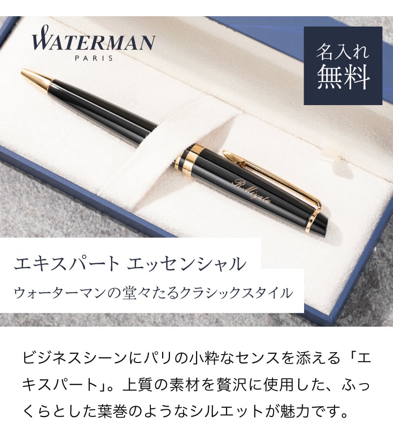 名入れ ボールペン WATERMAN ウォーターマン エキスパート