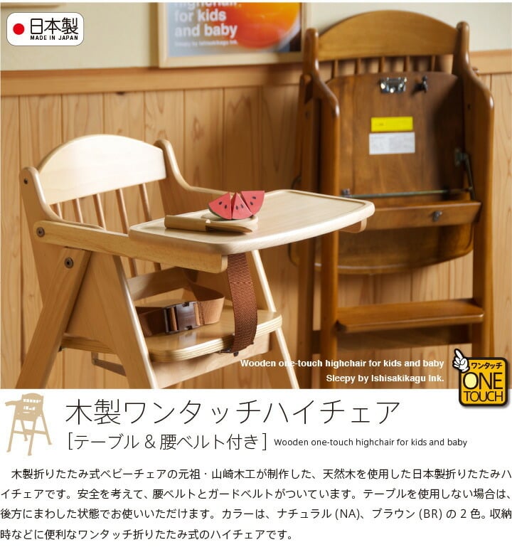 日本製「木製ワンタッチハイチェア [テーブル＆腰ベルト付き