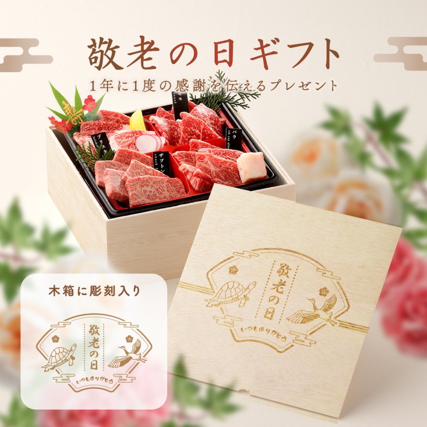 送料無料】敬老の日 焼肉セット 400g 食べ比べ6種 2段重【木箱