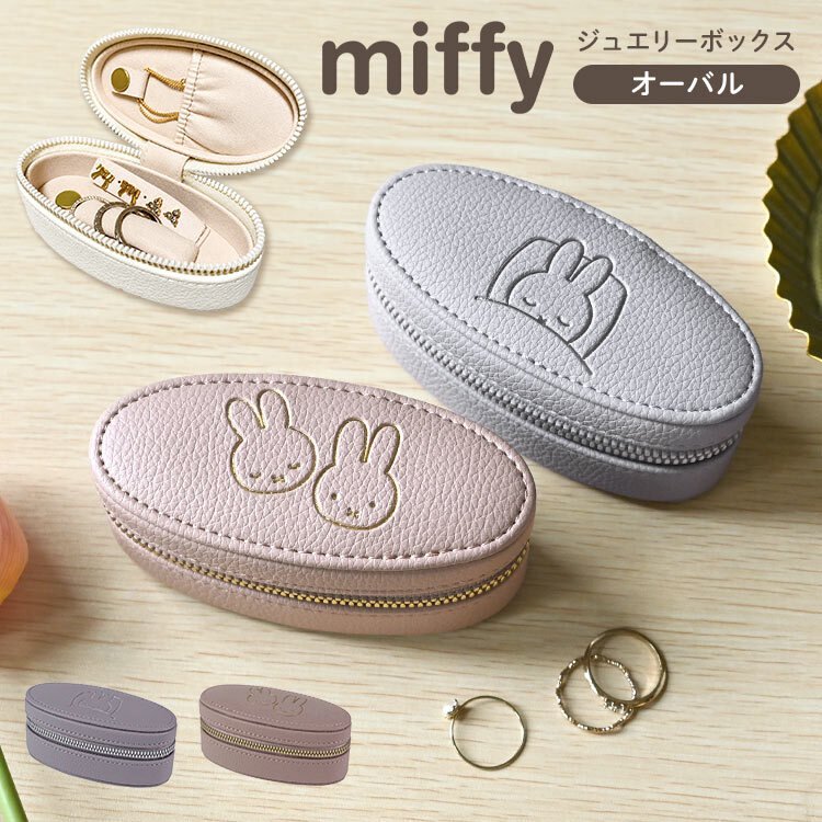 アクセサリーケース ミッフィー ジュエリーケース miffy 携帯用