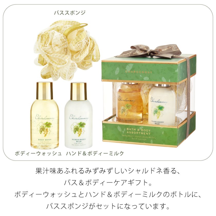 シャルドネ バス＆ボディーケアギフト ボディソープ ボディー