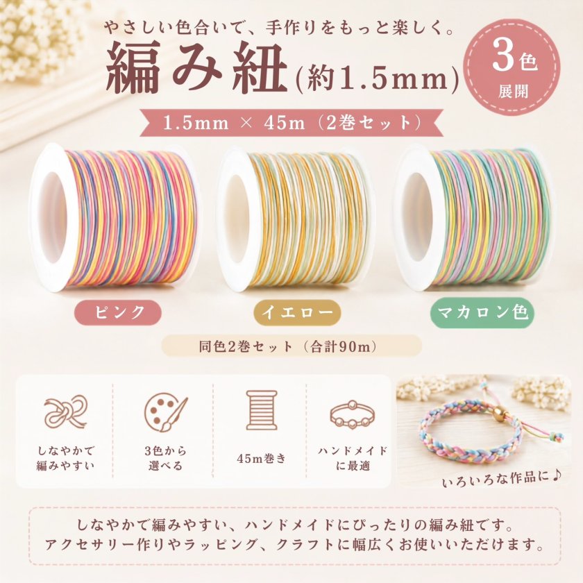 カラーコード 約1.5mm 45m×2巻セット 3色展開 ハンドメイド 紐 DIY