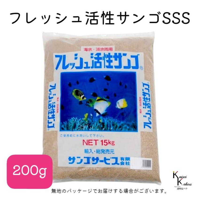サンゴサービス 「フレッシュ活性サンゴ SSSサイズ 200g」 サンゴ 天然
