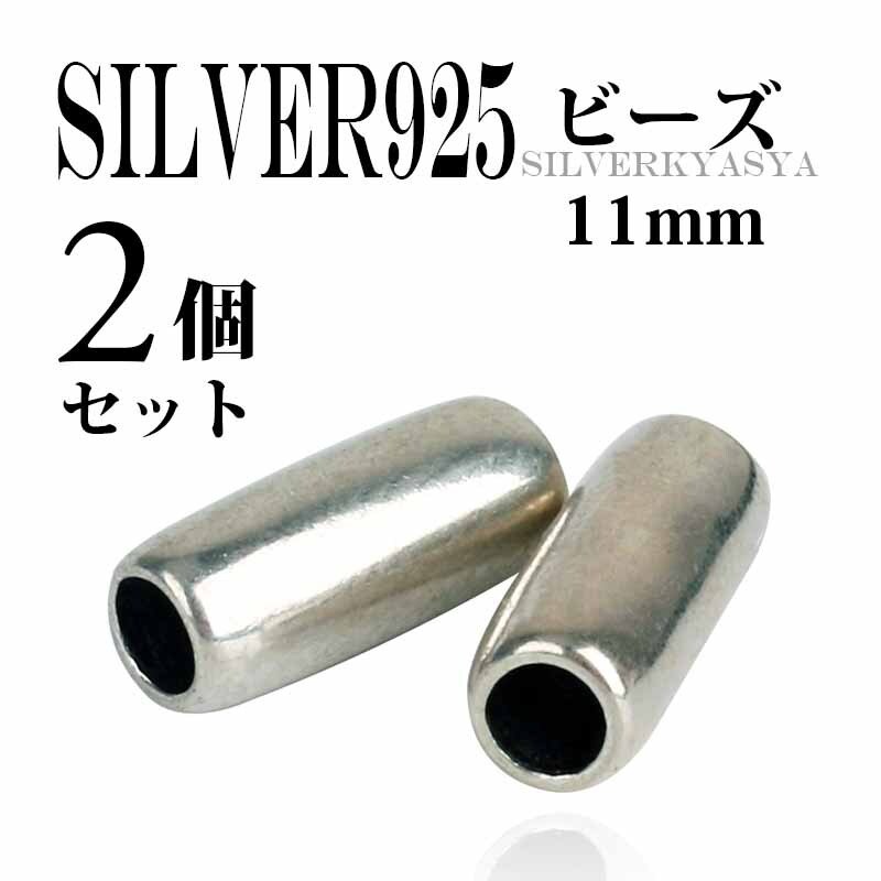 手芸素材・材料 シルバーパーツ925 チューブビーズ 6個