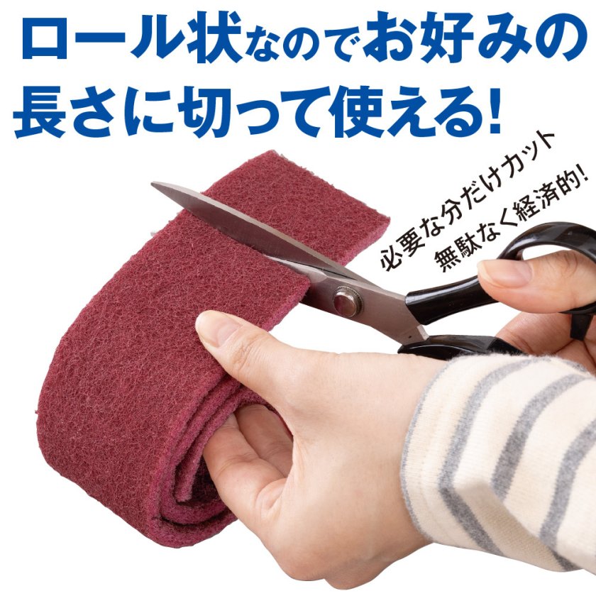 自由に切って使えるロールたわし たわし タワシ コゲ こげ 焦げ