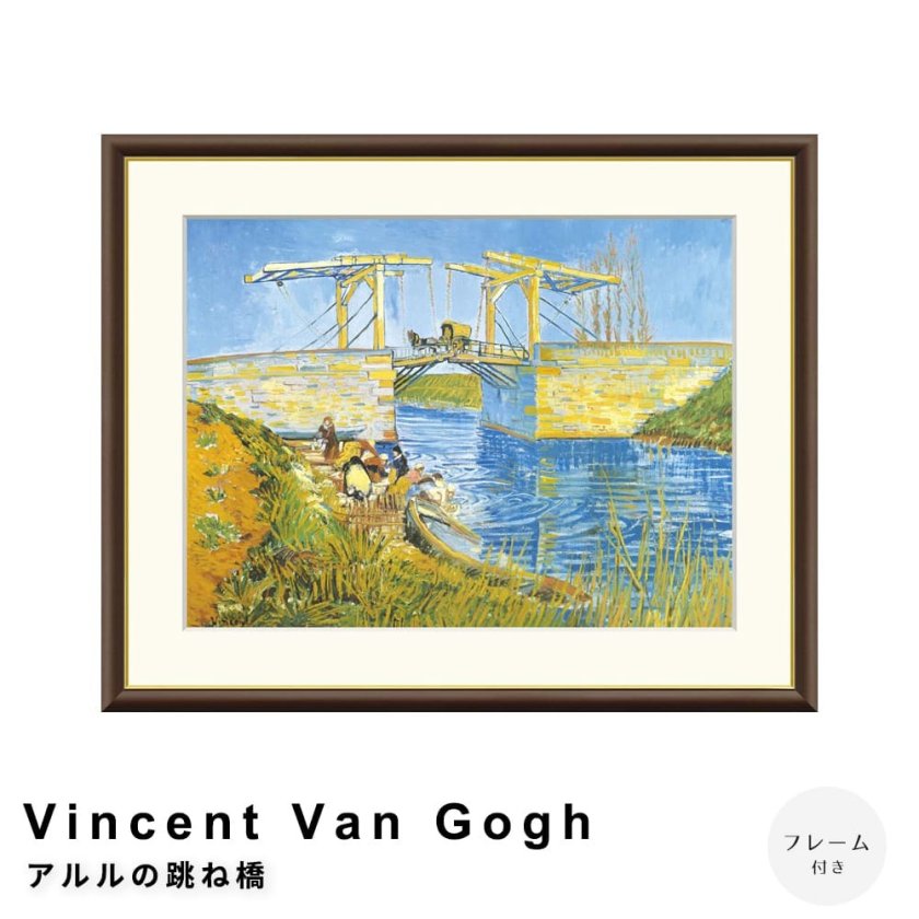 gafa14　ゴッホ　「アルルの跳ね橋」、「ひまわり」ポスター額付き Vincent Van Gogh（フィンセント・ファン・ゴッホ） アルルの跳ね橋