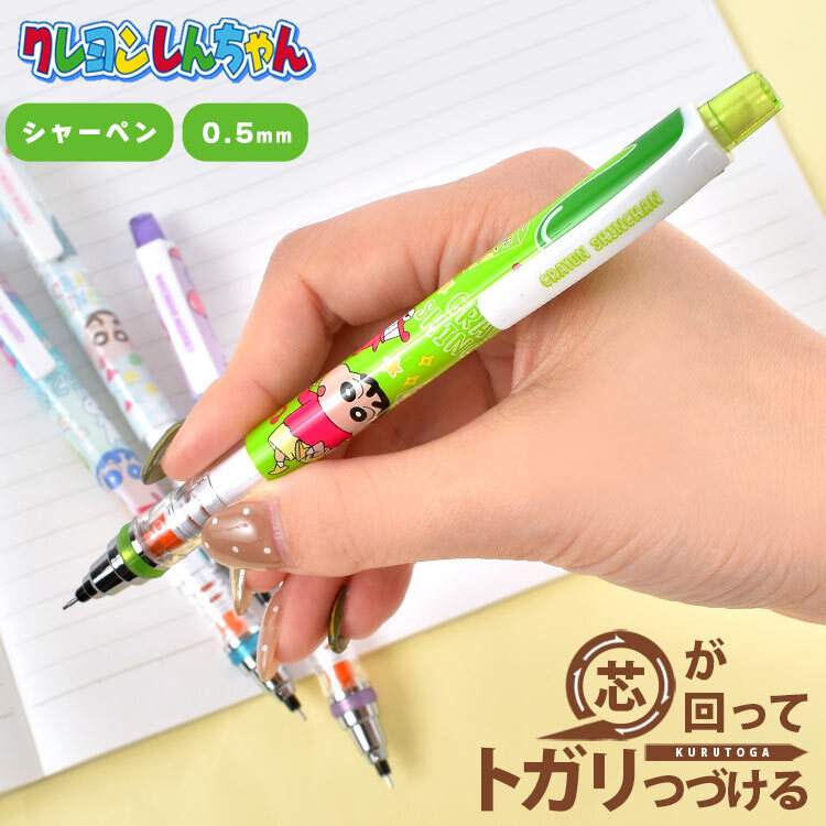 シャーペン クルトガ クレヨンしんちゃん 0.5mm かわいい 中学生