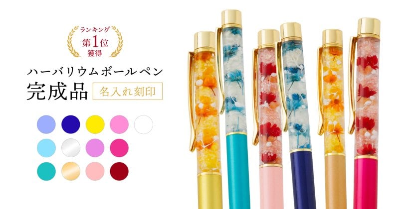 ハーバリウムボールペン 名入れ 即日発送 名前入り 完成品 ハー