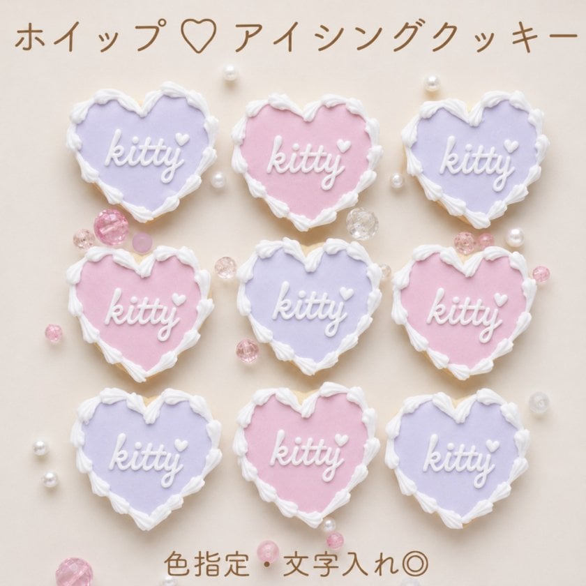 ホイップハート】アイシングクッキー 《名前入れ》 - 【Kitty Sweets