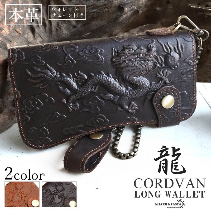 レザーウォレット メンズ 龍 ドラゴン 浮彫り 長財布 本革 馬革 コード
