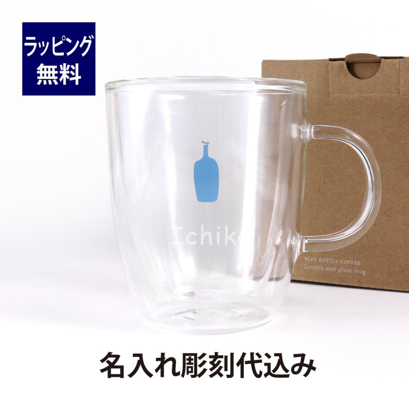 ブルーボトル ボダム ダブルウォールグラスマグ 350ml 名入れ彫刻代