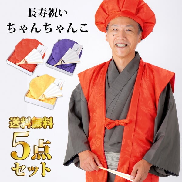 最短当日出荷】長寿祝い ちゃんちゃんこ 5点セット 「お祝いセット 赤