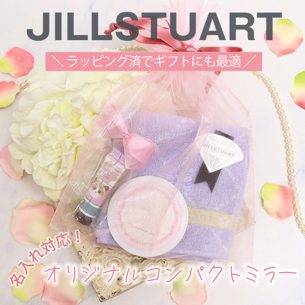 ジルスチュアート ギフトセット 名入れ ハンカチ コンパクトミラー