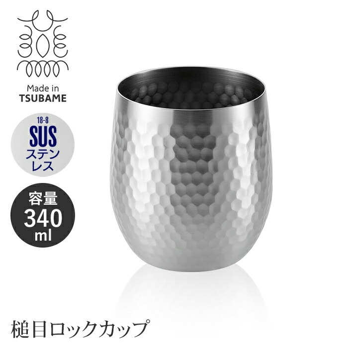 ステンレス製 ロックカップ 340ml 槌目加工 広口 日本製 ビアカップ 18