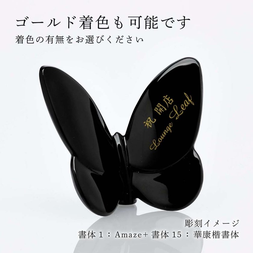 Baccaratバタフライ黒い蝶 Baccarat バカラ ラッキー バタフライ ブラック 名入れ彫刻代込み 黒