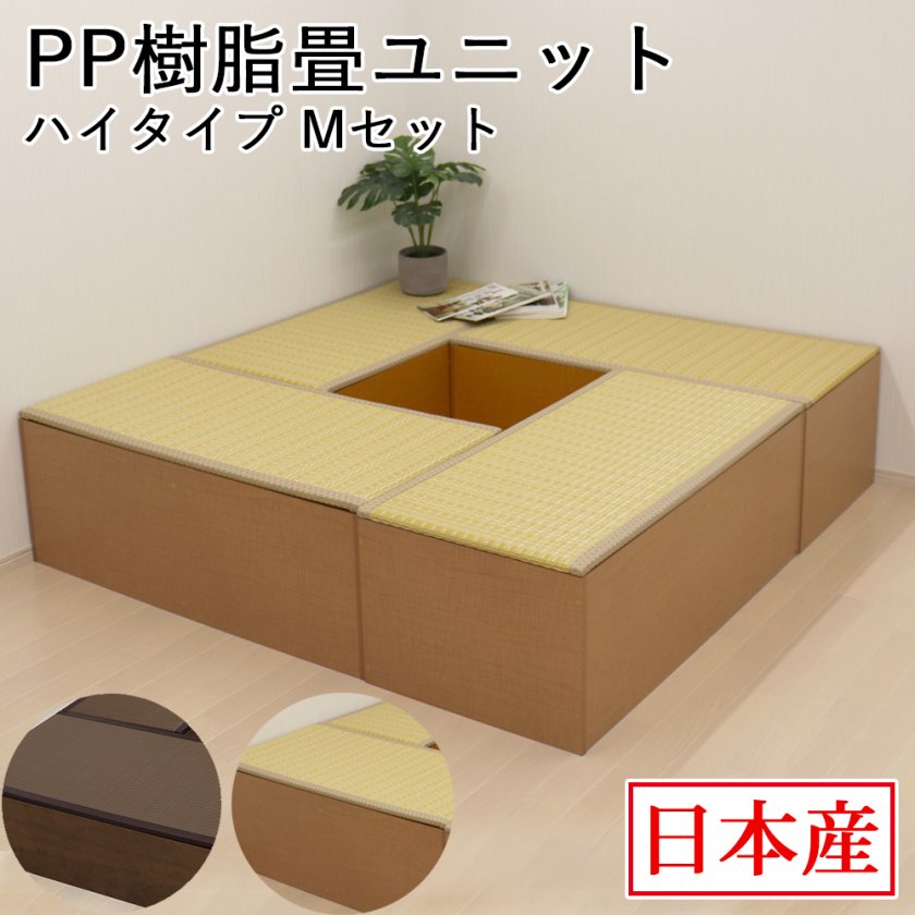 日本製 畳ユニット ハイタイプ Mセット 180×180×45cm 畳ベンチ 畳