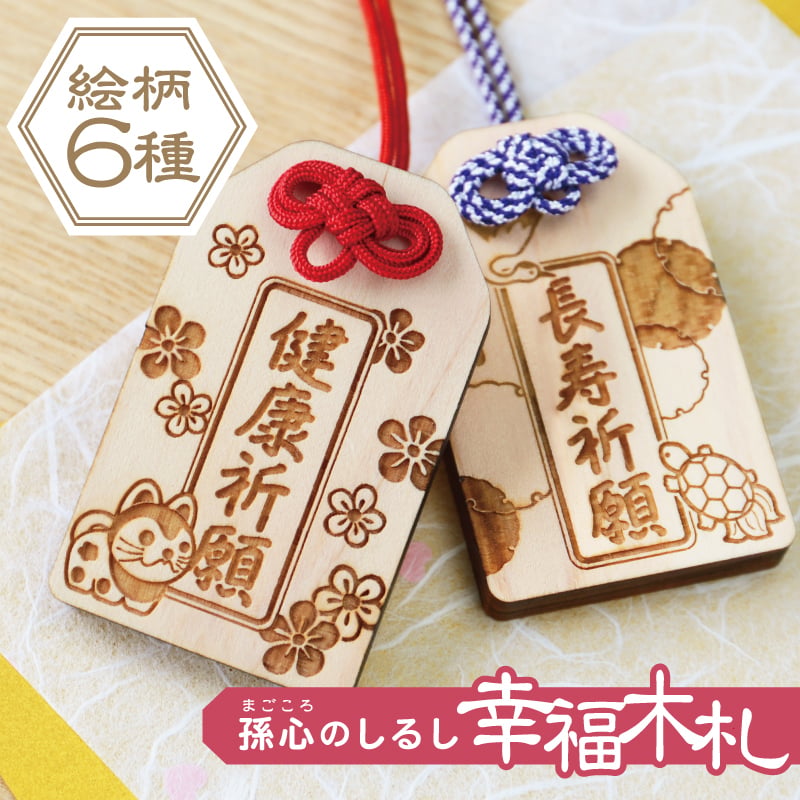 木札 ギフト お守り おまもり 孫 和風 6mm 木のお守り 縁起 和柄