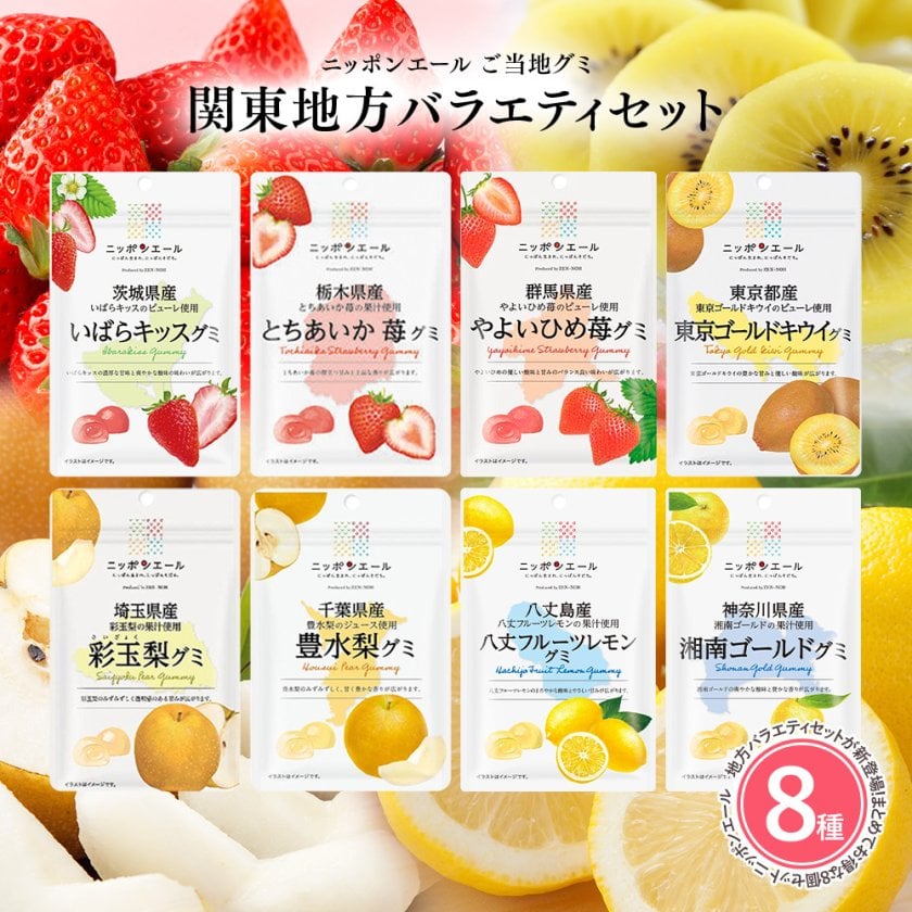 メール便配送】関東産グミ 8種類セット 全国農協食品 ニッポンエール