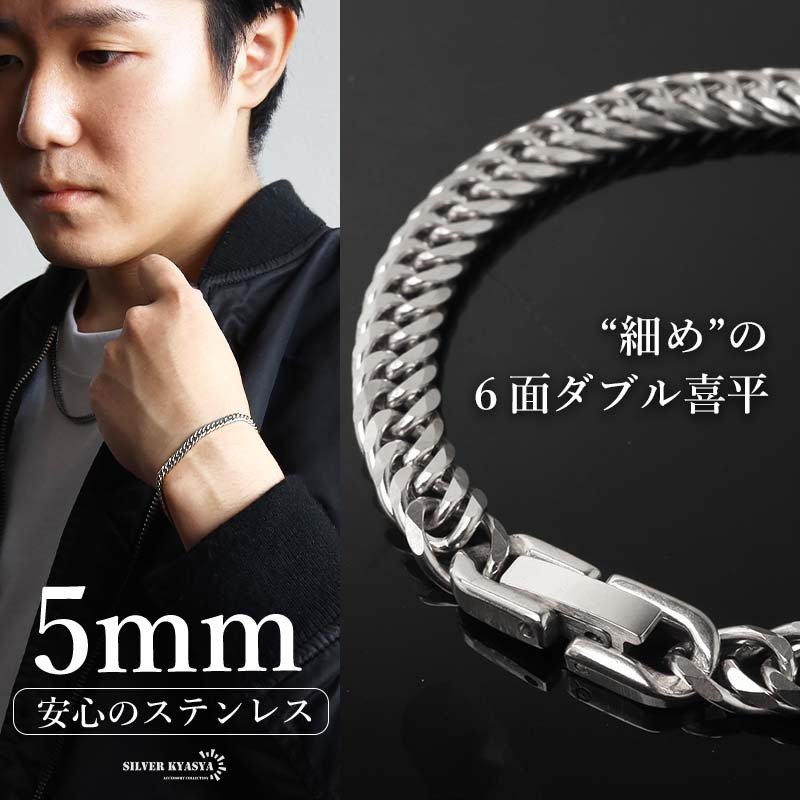 ステンレス 定番 ダブル喜平ブレスレット 幅5mm 細身 チェーン
