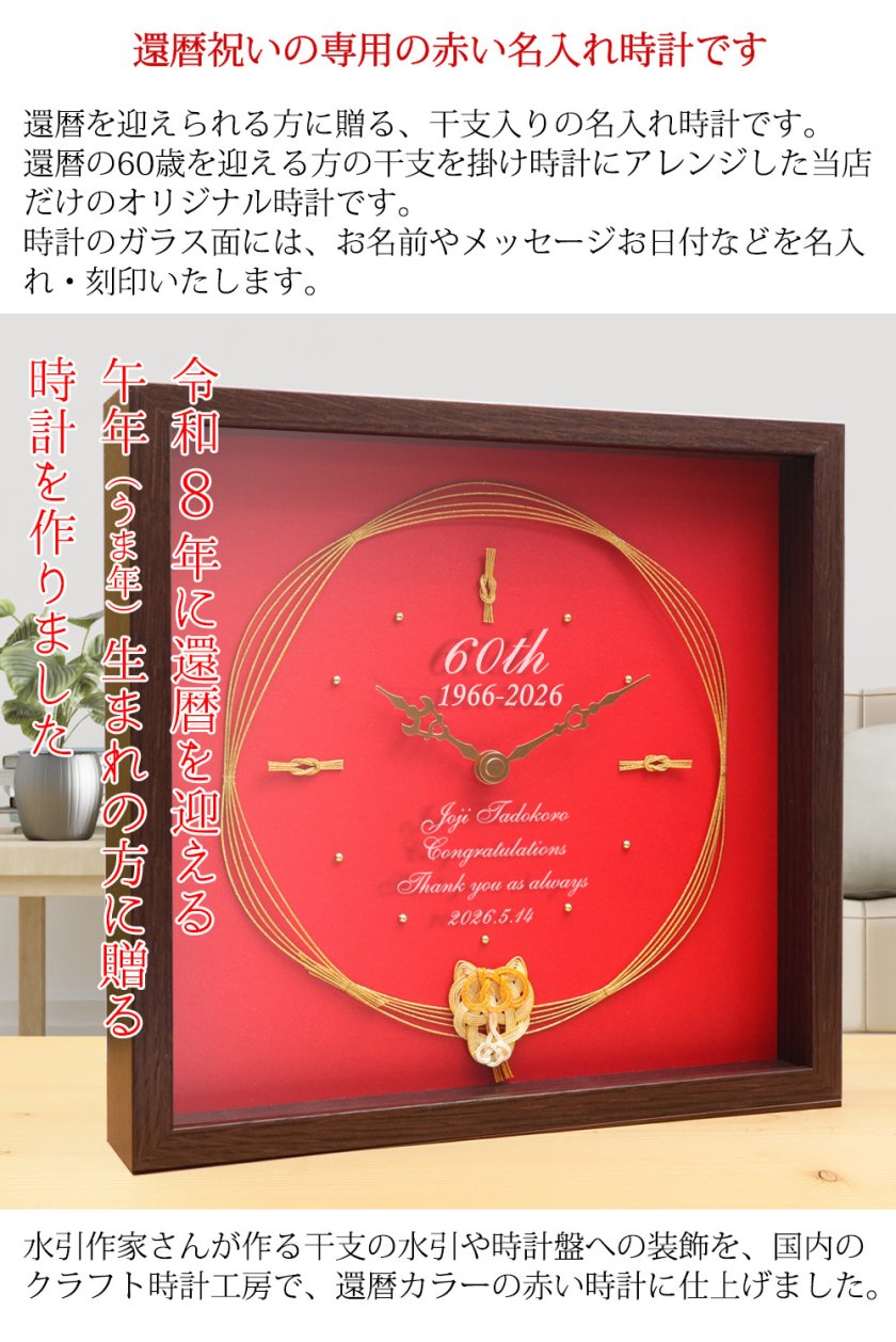 還暦祝い 時計 プレゼント 今年還暦を迎える方に贈る『干支の水引付き