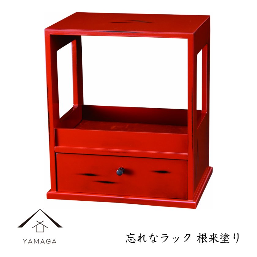 和 家具 インテリア 忘れなラック 根来塗り 漆器 伝統工芸 日本製 物置 