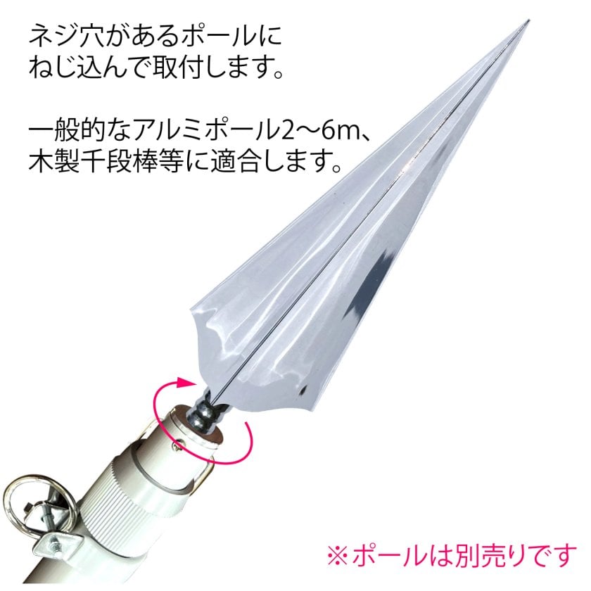 竿頭 旗用 ネジ式 三角槍]18.3cm プラスチック製 日本製 銀色 優勝旗