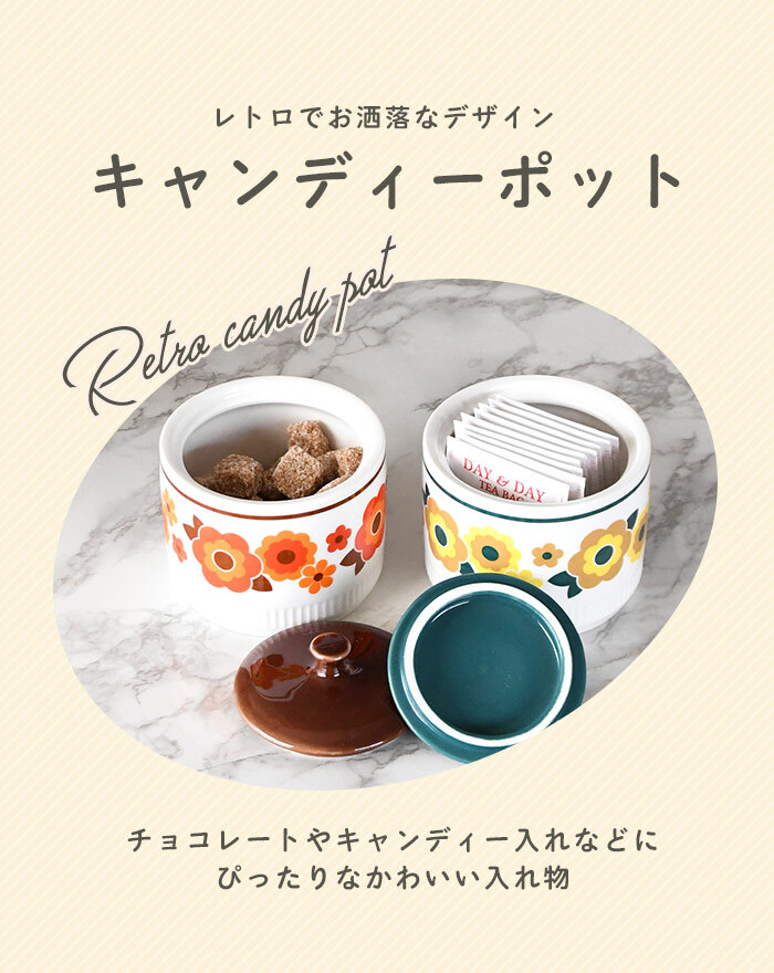 キャンディーポット レトロ 陶器 お菓子入れ 北欧 容器 お茶 ティー 花
