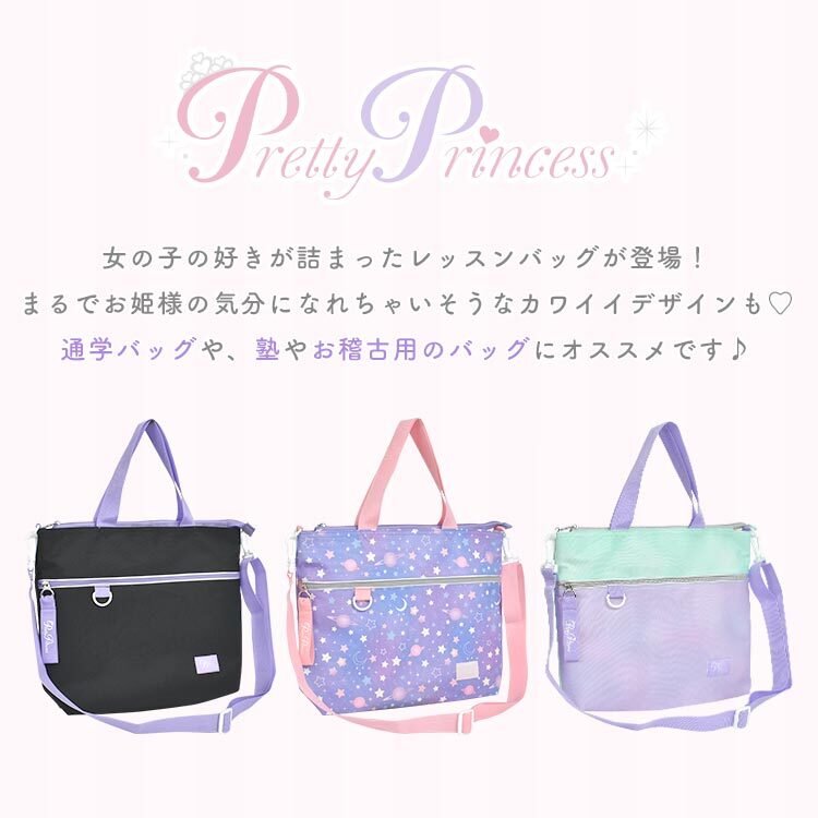 レッスンバッグ 女の子 キッズ ショルダーバッグ pretty princess 子供