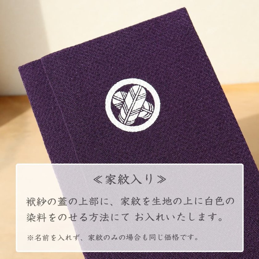 金封袱紗 正絹ちりめん （家紋・名入れの） 京都・丹後ちりめん（桐