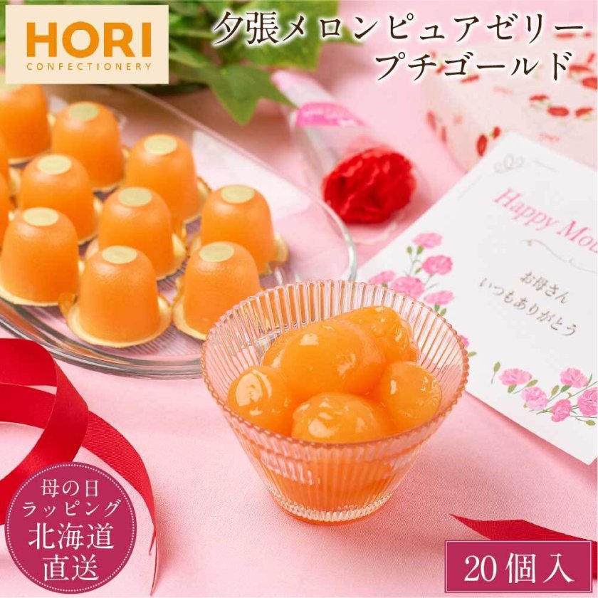 HORI ホリ 夕張メロン プチゴールド 20個入 メロンゼリー 北海道 限定