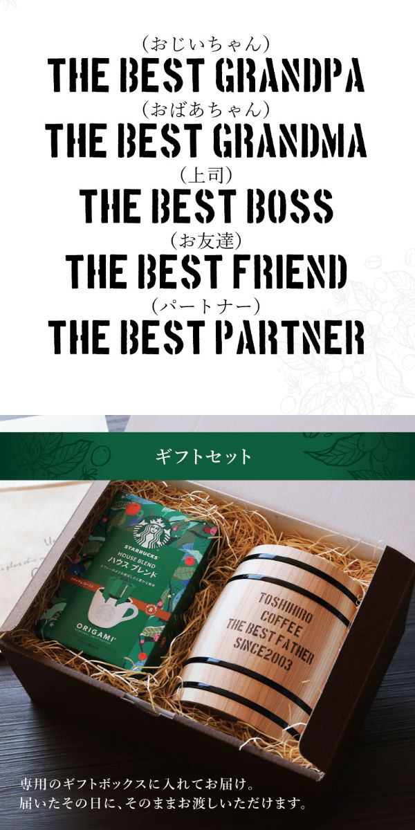 コーヒーギフトスタバスターバックスコーヒー名入れおしゃれハウス