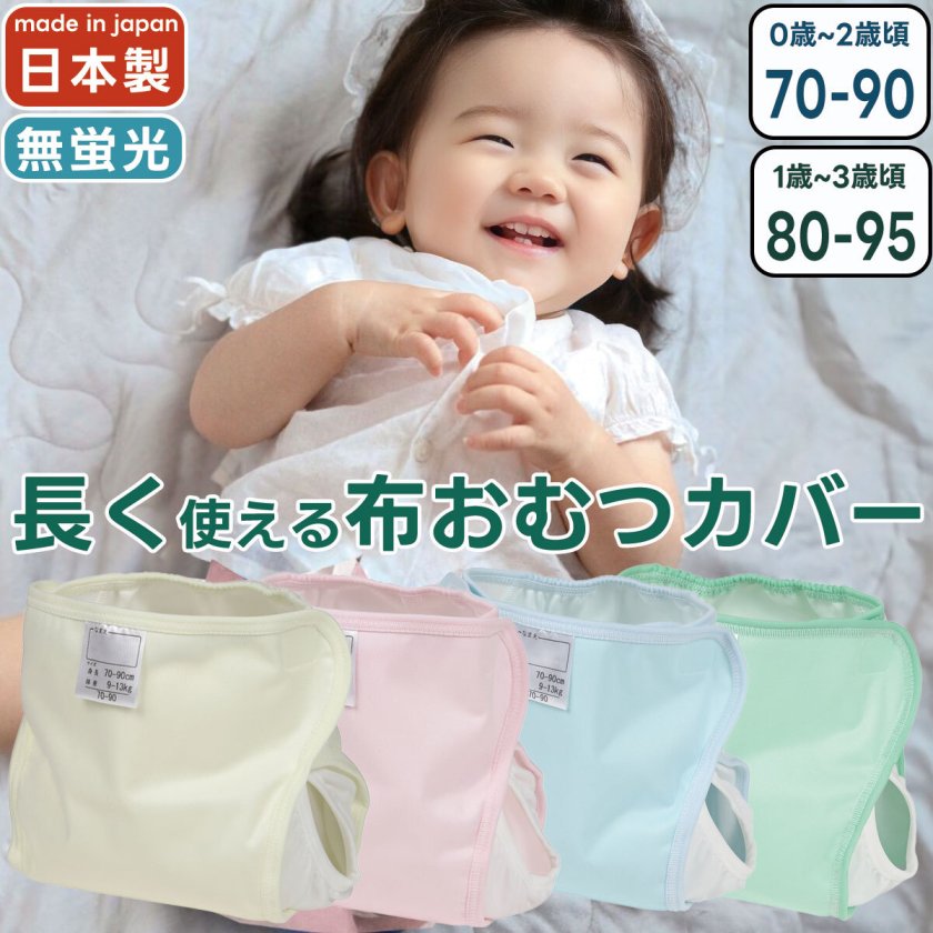 4枚・8枚】【70-90/80-95サイズ】カラー おむつカバー 長く使える 日本