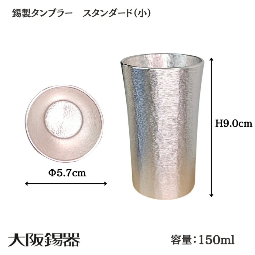 タンブラー 大阪錫器 | スタンダード(小) | 錫製 錫 コップ ビール