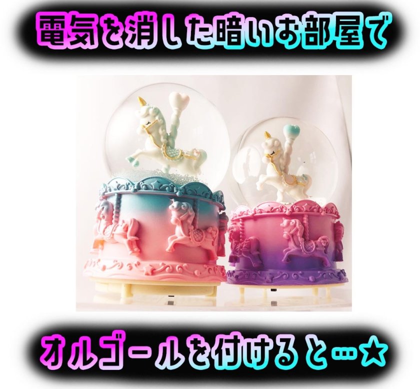 ユニコーン☆スノードーム付きオルゴール】ユニコーン 光る ライト
