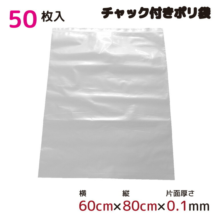 ポリ袋 厚手 ジッパー式 チャック付き 半透明 大 50枚 60cm×80cm 0.1mm
