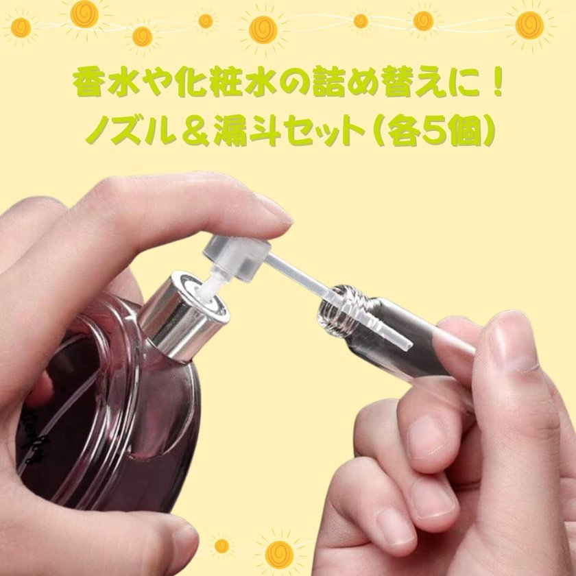香水詰め替えセット ノズル＆ミニ漏斗 各5個入り 携帯用 詰め替え