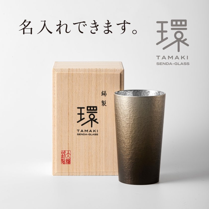 錫タンブラー 大阪錫器 環-tamaki- ノワール 黒 タンブラー中 280mL 