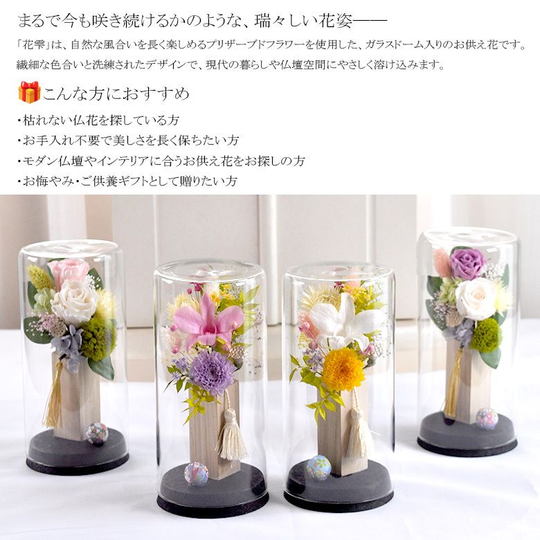 送料無料 お供え花 仏花 花 プリザーブドフラワー 花雫／ボトル