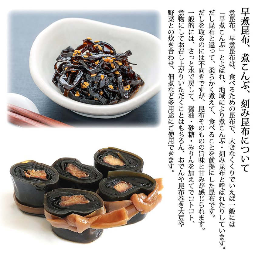 やわらかい 早煮昆布 煮こんぶ 煮昆布 棹前昆布 刻み昆布 さおまえ 