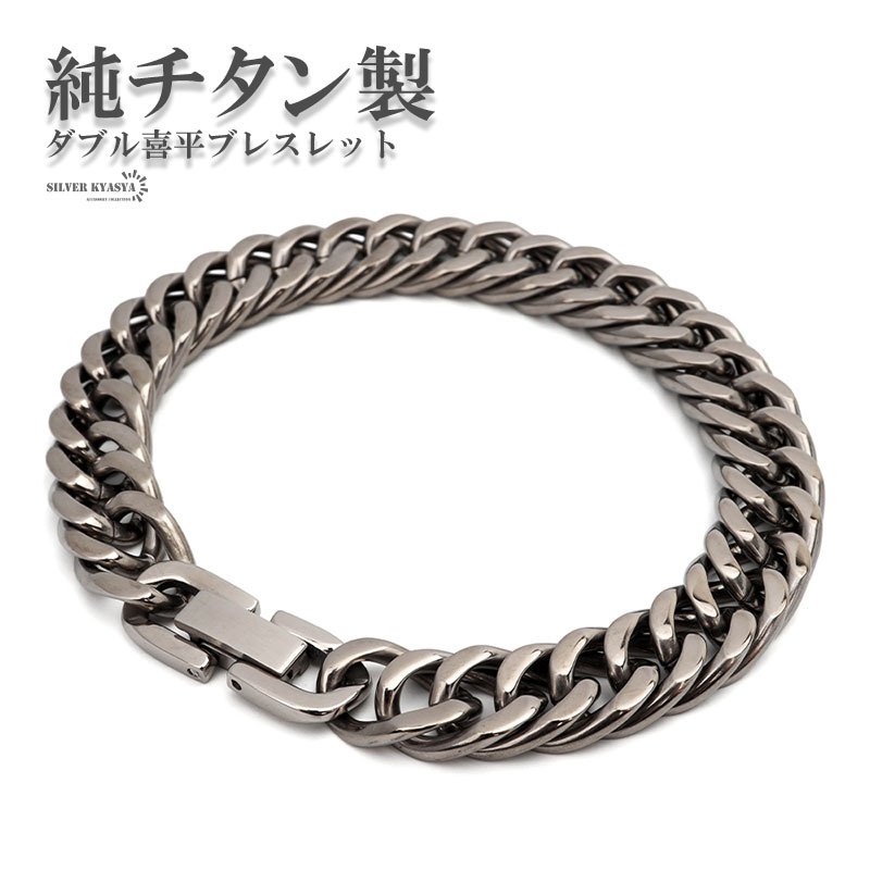 純チタン ダブル喜平 チェーンブレスレット ごつめ 軽いつけ心地