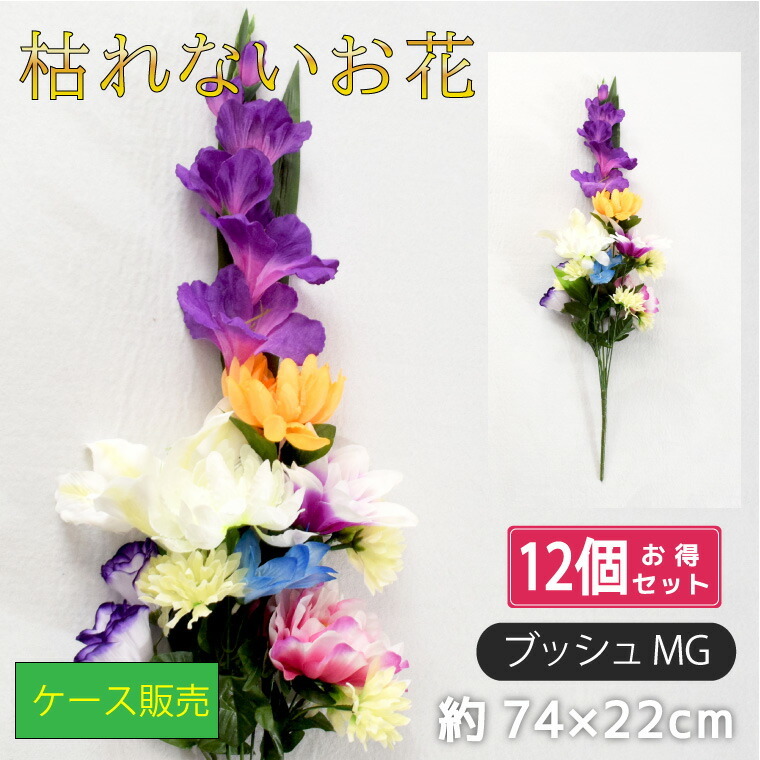 仏花 造花 12点セット 仏壇用 お供え 花束 お墓参り お盆準備 納骨堂