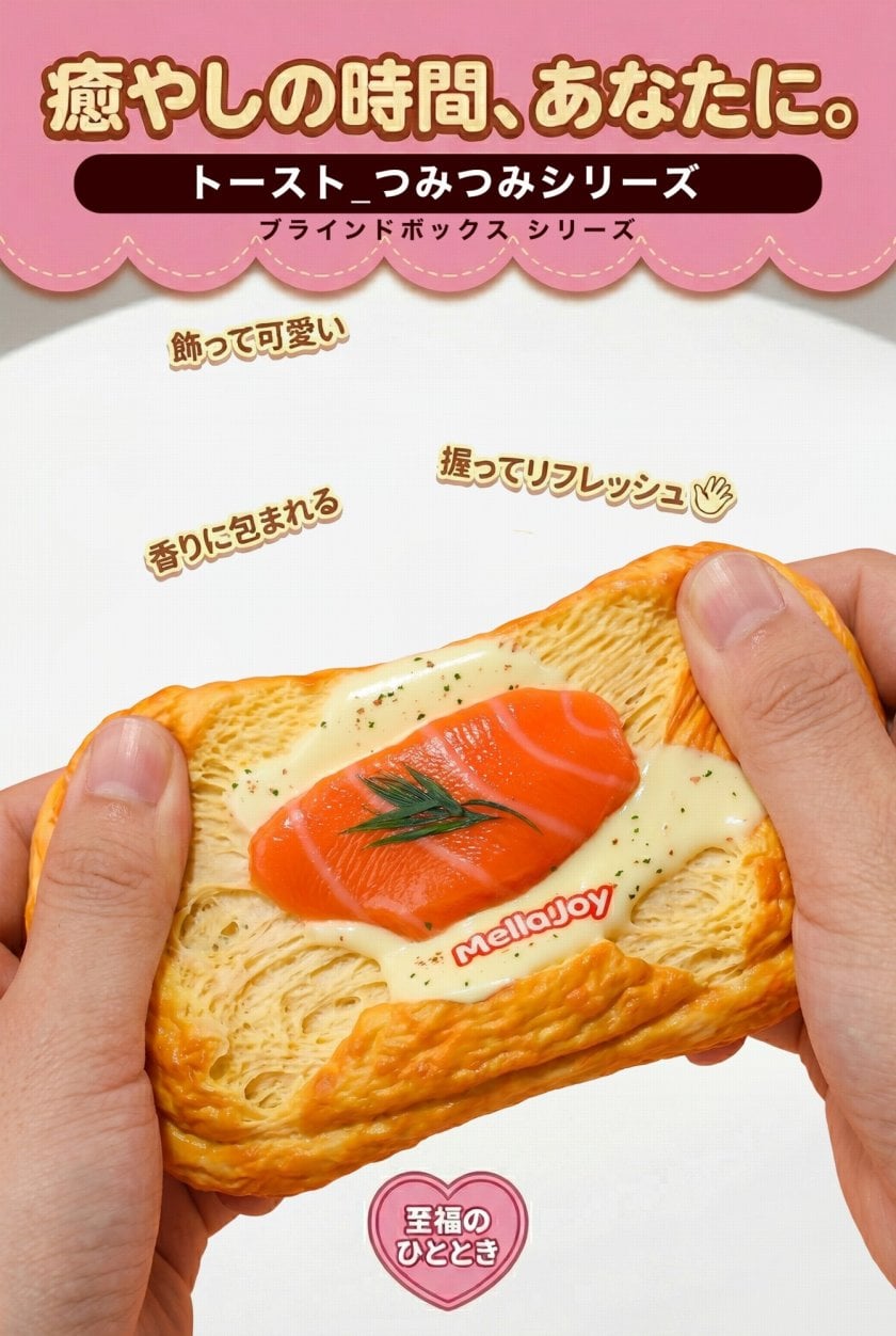Mellojoy メロジョイ 新品未開封 トーストつみつみ ブラインド まとめ 誕生日 プレゼント Mellojoy トーストつみつみシリーズ 未開封