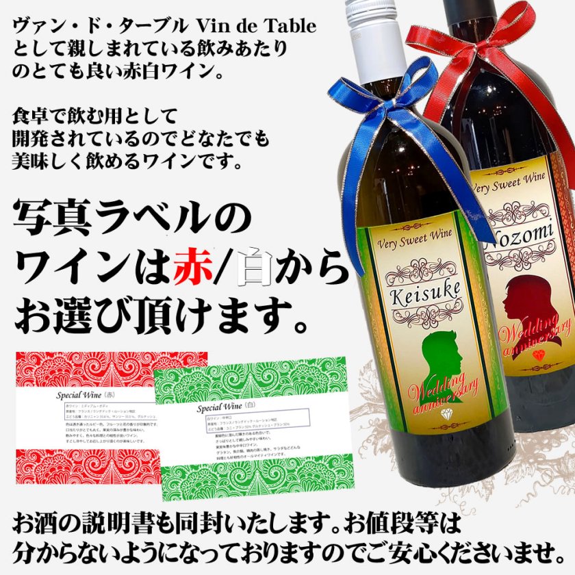 夫婦の名入れ ワイン2本セット 【赤と白750ml】お洒落なラベルにご夫婦