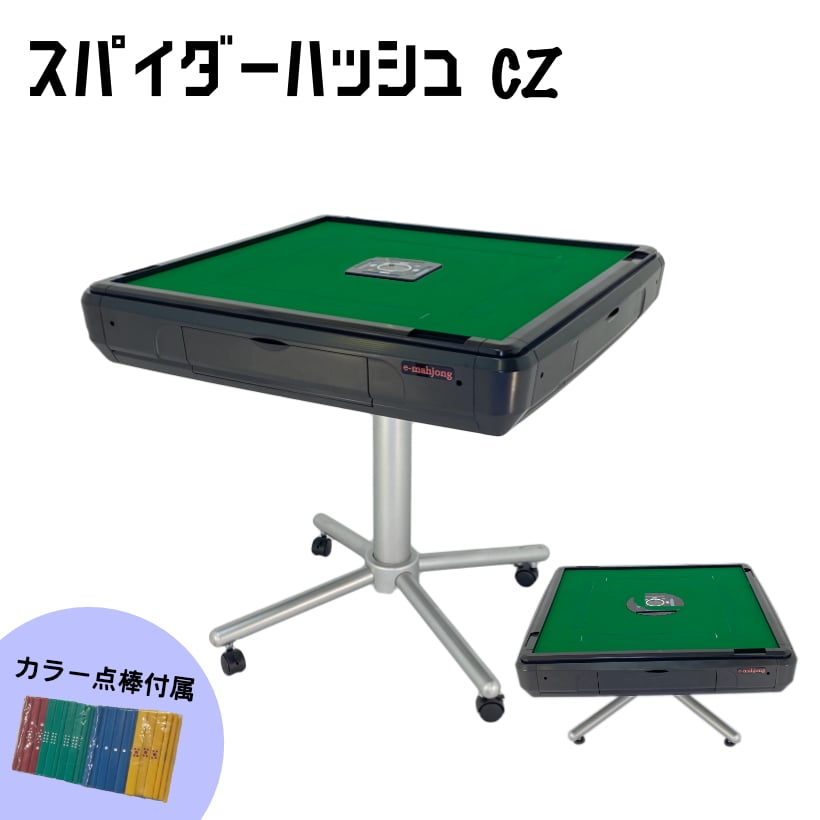 全自動麻雀卓NEWスパイダーハッシュCZ（New Spider＃CZ）立座卓兼用